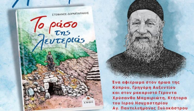 Παρουσίαση-του-βιβλίου-«Το-ράσο-της-λευτεριάς»