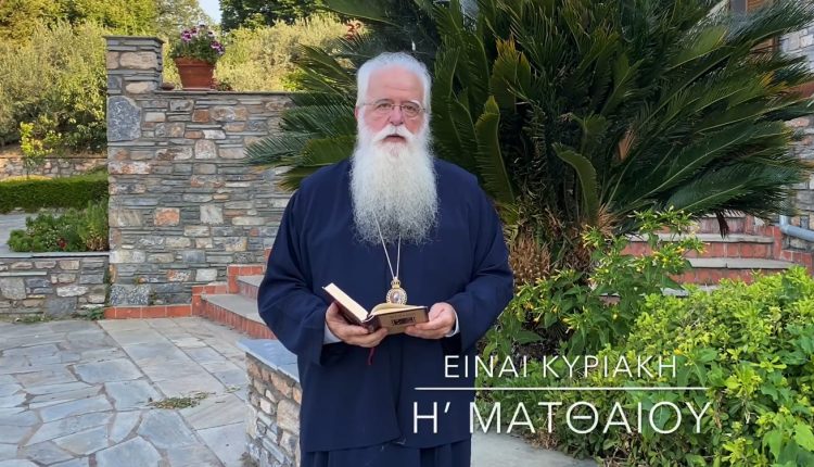 Ο-Δημητριάδος-Ιγνάτιος-σε-60’’-–-Είναι-Κυριακή-Η΄-Ματθαίου-(ΒΙΝΤΕΟ)