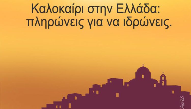 Αρκάς-για-το-ελληνικό-καλοκαίρι:-«Πληρώνεις-για-να-ιδρώνεις»