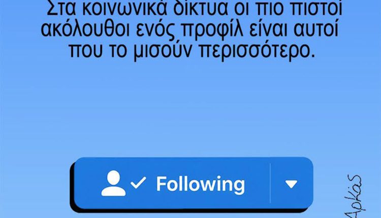 Αρκάς-για-τα-μέσα-κοινωνικής-δικτύωσης:-Τελικά-ποιοι-επιλέγουν-να-μας-ακολουθήσουν;