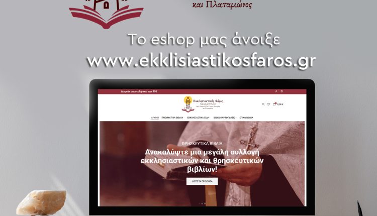 Το-νέο-e-shop-του-«Εκκλησιαστικού-Φάρου»-της-Ιεράς-Μητροπόλεως-Κίτρους-είναι-πλέον-στον…-υπολογιστή-σας