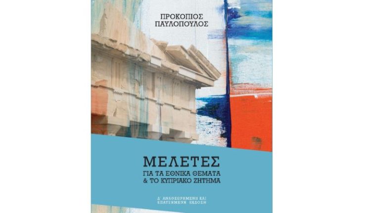 Η-4-η-έκδοση-του-βιβλίου-του-Προκόπη-Παυλόπουλου-«ΜΕΛΕΤΕΣ-ΓΙΑ-ΤΑ-ΕΘΝΙΚΑ-ΘΕΜΑΤΑ-ΚΑΙ-ΓΙΑ-ΤΟ-ΚΥΠΡΙΑΚΟ-ΖΗΤΗΜΑ»