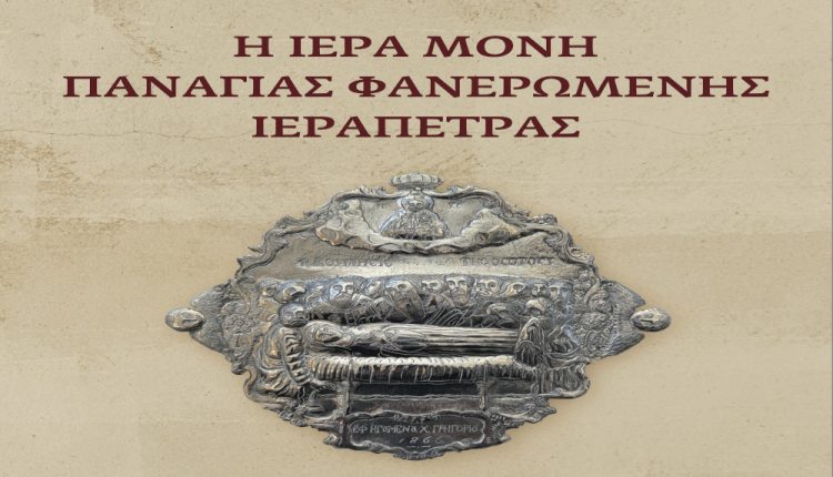 «Η-Ιερά-Μονή-Παναγίας-Φανερωμένης-Ιεράπετρας»