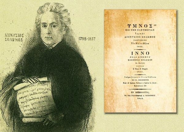 4-Αυγούστου-1865:-Ο-«Ύμνος-εις-την-Ελευθερίαν»-καθιερώνεται-ως-εθνικός-ύμνος-της-Ελλάδας