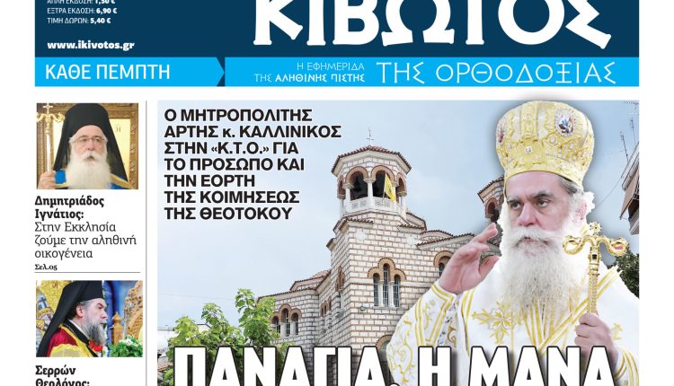 Στις-6-Αυγούστου-κυκλοφορεί-το-νέο-φύλλο-της-εφημερίδας-«Κιβωτός-της-Ορθοδοξίας»