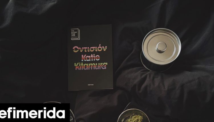 Γιατί-η-«Οντισιόν»-έγινε-το-best-seller-του-booktok-Διαβάσαμε-το-πολυσυζητημένο-μυθιστόρημα-της-katie-kitamura
