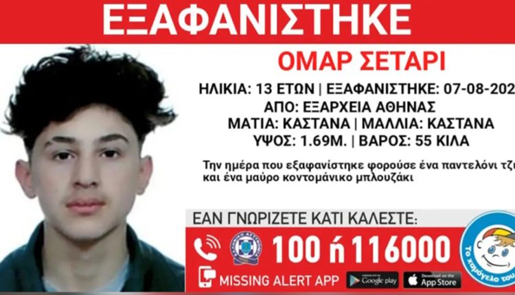 Εξαφάνιση-13χρονου-στα-Εξάρχεια-–-Η-ανακοίνωση-του-«Χαμόγελου-του-Παιδιού»