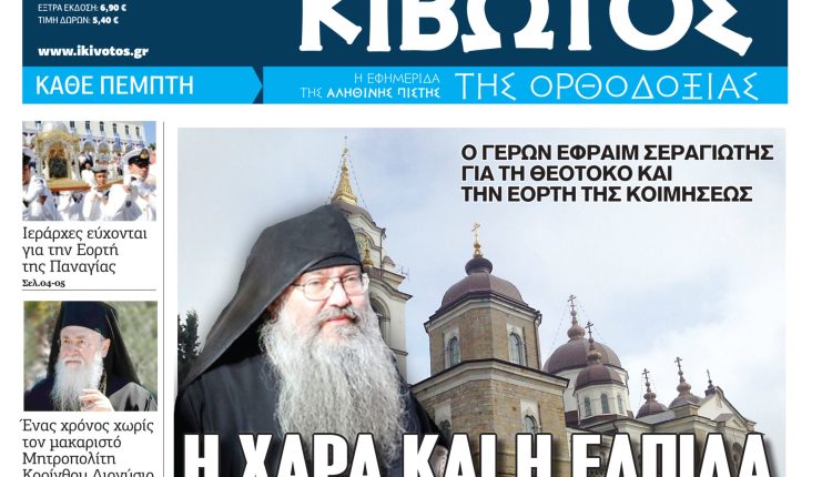 Στις-13-Αυγούστου-κυκλοφορεί-το-νέο-φύλλο-της-εφημερίδας-«Κιβωτός-της-Ορθοδοξίας»