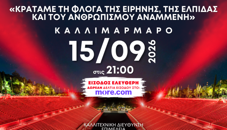 Συναυλία-του-Ελληνικού-Ερυθρού-Σταυρού-σε-συνεργασία-με-την-Ελληνική-Ολυμπιακή-Επιτροπή-στο-Καλλιμάρμαρο