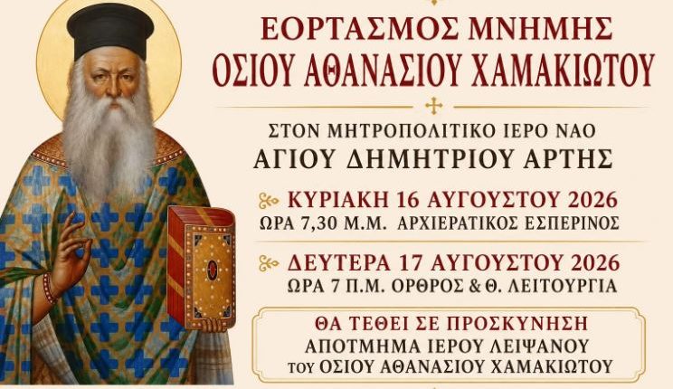 Η-Άρτα-θα-τιμήσει-τη-μνήμη-του-Οσίου-Αθανασίου-του-Χαμακιώτου