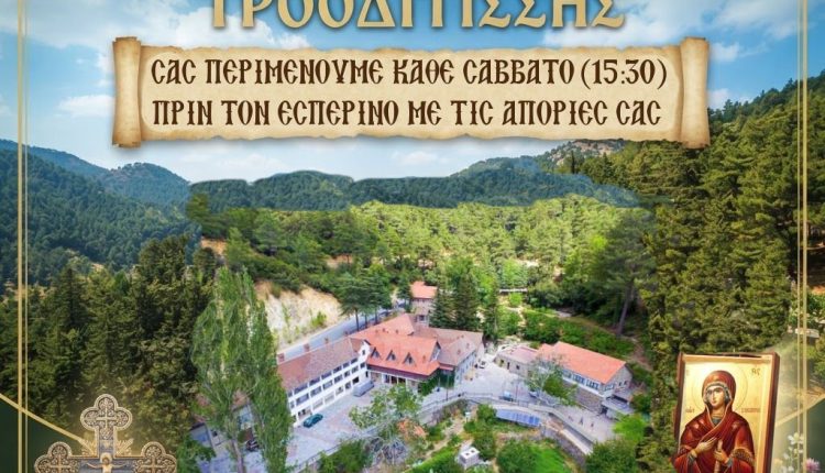 Ξεκινούν-στις-22-Αυγούστου-οι-πνευματικές-συνάξεις-στην-Ιερά-Μονή-Τροοδίτισσας