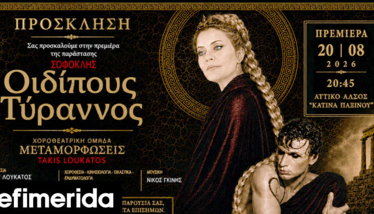 Την-Πέμπτη-στο-θέατρο-Αττικού-Άλσους-η-πρεμιέρα-του-έργου-«Οιδίπους-Τύραννος»-του-Σοφοκλή