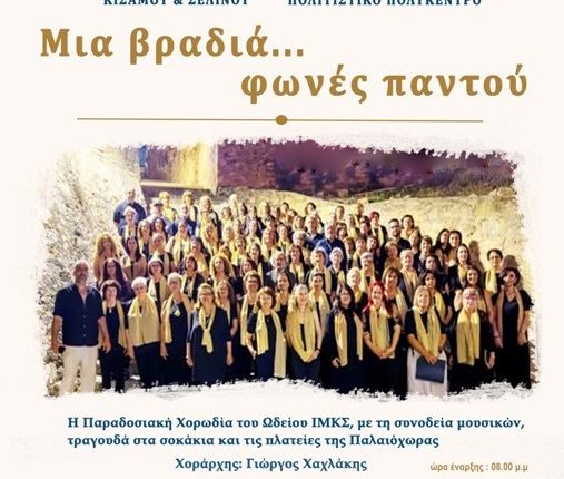 Μια-βραδιά…-φωνές-παντού