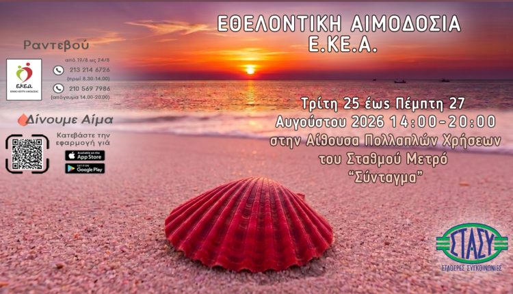 Αιμοδοσία-στο-Σύνταγμα:-Τον-Αύγουστο,-η-πιο-σημαντική-στάση-είναι-αυτή-που-χαρίζει-ζωή