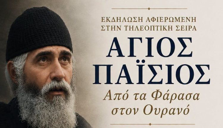 Εκδήλωση-αφιερωμένη-στην-τηλεοπτική-σειρά-«Άγιος-Παΐσιος-–-Από-τα-Φάρασα-στον-Ουρανό»