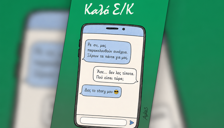 Αρκάς:-Το-απολαυστικό-σκίτσο-για-τα-social-media-και-την-ιδιωτικότητα