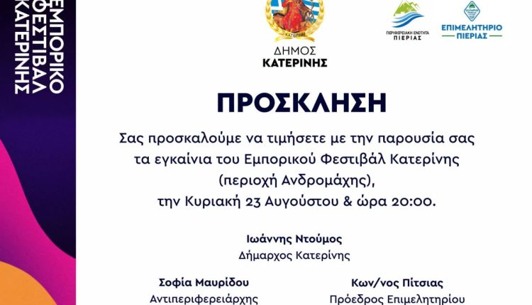 Η-Ιερά-Μητρόπολη-Κίτρους-συμμετέχει-στο-Εμπορικό-Φεστιβάλ-Κατερίνης
