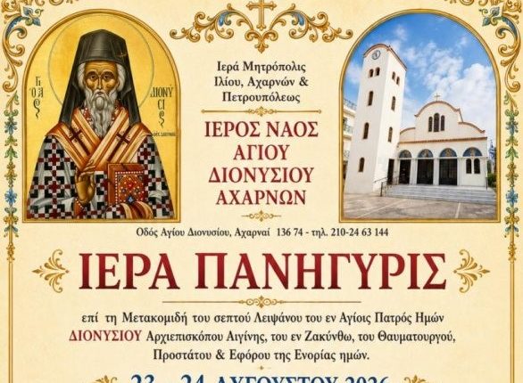 Πανήγυρις-Αγίου-Διονυσίου-Αχαρνών