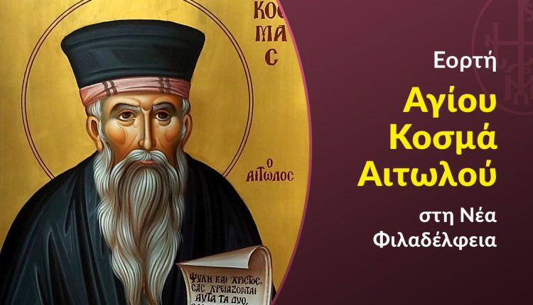 Εορτή-Αγίου-Κοσμά-του-Αιτωλού-στη-Ν.-Φιλαδέλφεια