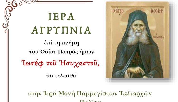 Αγρυπνία-στην-ΙΜ.-Παμμεγίστων-Ταξιαρχών-Πηλίου-για-τον-Όσιο-Ιωσήφ-τον-Ησυχαστή