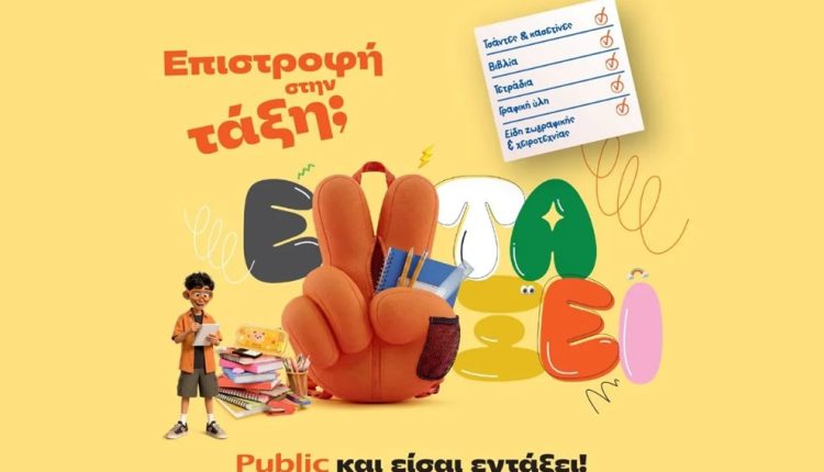 Επιστροφή-στην-τάξη-με-τα-public:-Όλα-όσα-χρειάζονται-μαθητές-και-γονείς
