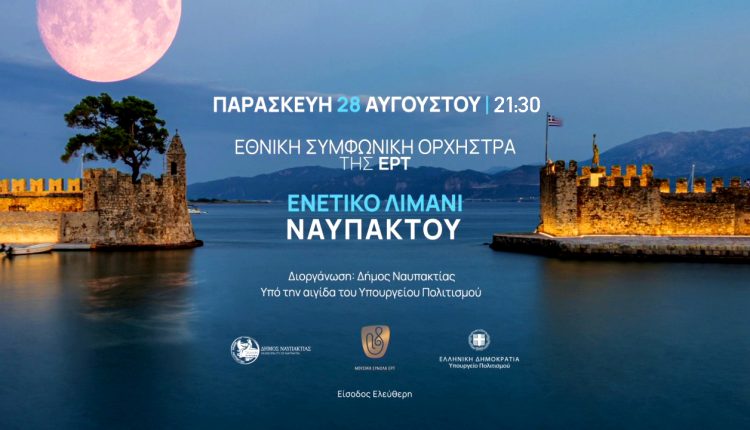 Η-Εθνική-Συμφωνική-Ορχήστρα-της-ΕΡΤ-σε-μια-μαγική-μουσική-βραδιά-στο-Ενετικό-Λιμάνι-της-Ναυπάκτου
