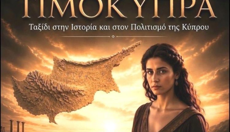 Η-μουσικοθεατρική-παράσταση-«ΤΙΜΟΚΥΠΡΑ»-στην-Αθήνα-στις-17-Σεπτεμβρίου