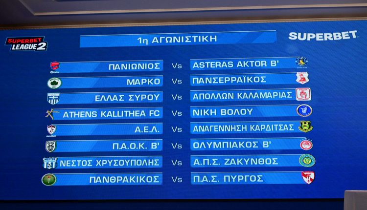 super-league-2:-Πρεμιέρα-με-ΠΑΟΚ-Β-Ολυμπιακός-Β-Όλο-το-πρόγραμμα-του-πρωταθλήματος