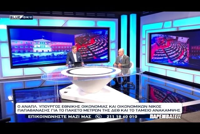 Ο-αν-Υπ-Οικονομικών-Ν.-Παπαθανάσης-για-τα-χρήματα-του-ταμείου-Ανάπτυξης-και-τα-μέτρα-της-ΔΕΘ