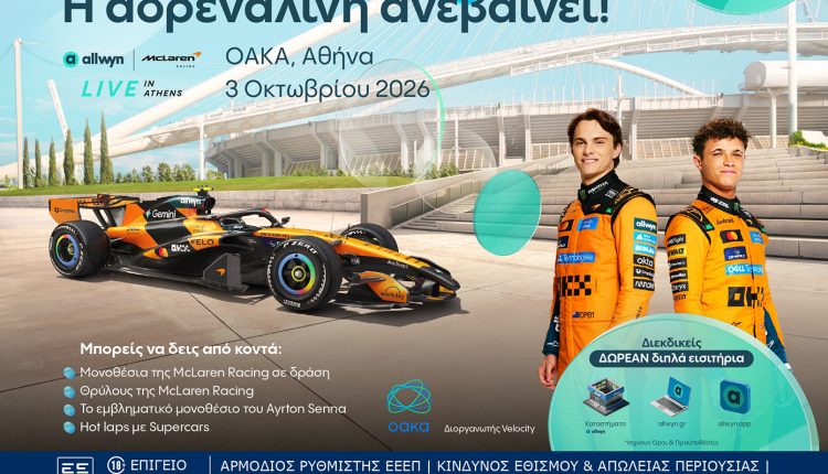 Η-mclaren-racing-έρχεται-στην-Αθήνα:-Το-“allwyn-x-mclaren-racing:-live-in-athens”-ανεβάζει-στροφές-στις-3-Οκτωβρίου-στο-ΟΑΚΑ