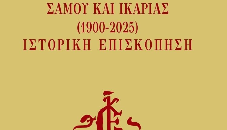 tόμος-της-Μητρόπολης-Σάμου-και-Ικαρίας:-Ιστορική-Επισκόπηση-1900-–-2025