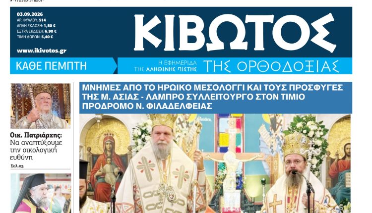 Κυκλοφορεί-στις-3-Σεπτεμβρίου-το-νέο-φύλλο-της-Εφημερίδας-«Κιβωτός-της-Ορθοδοξίας»