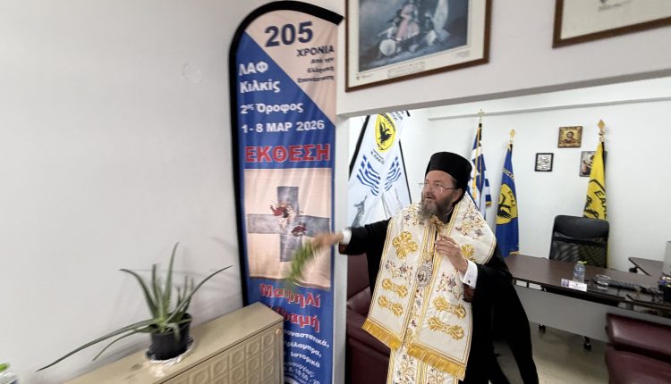 Τον-Αγιασμό-των-ανακαινισμέων-γραφείων-της-ΕΑΑΣ.-Κιλκίς-τέλεσε-ο-Μητροπολίτης-Κιλκισίου