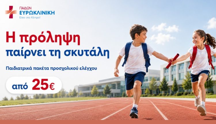 back-to-school-με-υγεία:-Προσχολικός-έλεγχος-για-τα-παιδιά-από-την-Ευρωκλινική-Παίδων