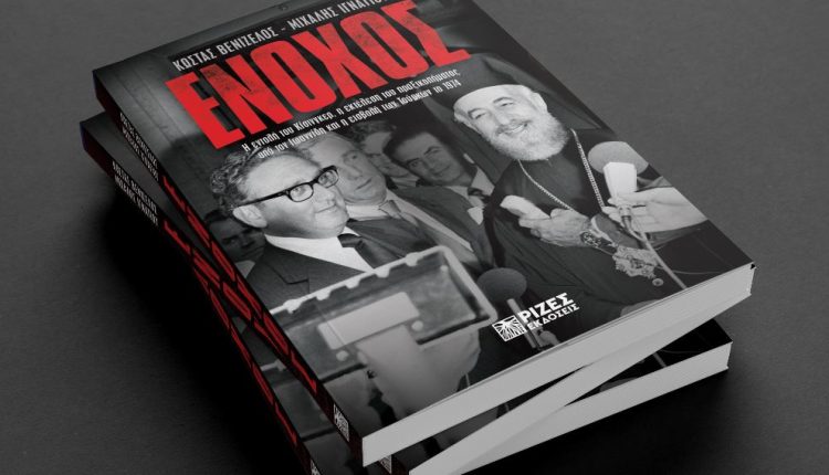 Παρουσίαση-του-βιβλίου-«Ένοχος-–-Η-εντολή-του-Κίσινγκερ,-η-εκτέλεση-του-πραξικοπήματος-από-τον-Ιωαννίδη-και-η-εισβολή-των-Τούρκων-το-1974»