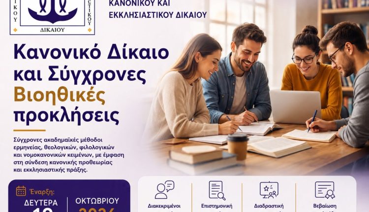 Νέο-Σεμινάριο-με-θέμα:-«Κανονικό-Δίκαιο-και-Σύγχρονες-Βιοηθικές-Προκλήσεις»