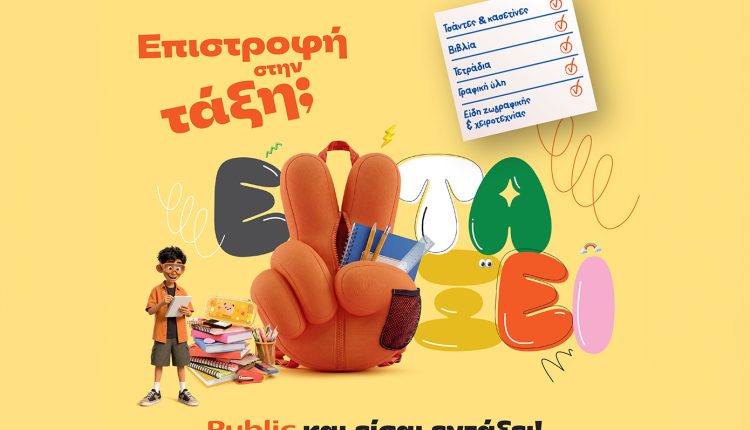Επιστροφή-στην-τάξη-με-τα-public:-Όλα-όσα-χρειάζονται-μαθητές-και-γονείς