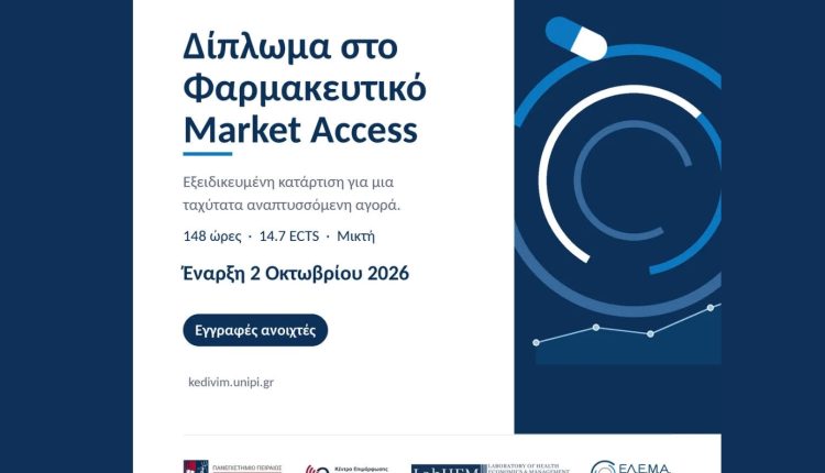 Φαρμακευτικό-market-access:-Ξεκινά-ο-2ος-κύκλος-του-εξειδικευμένου-διπλώματος-του-Πανεπιστημίου-Πειραιώς