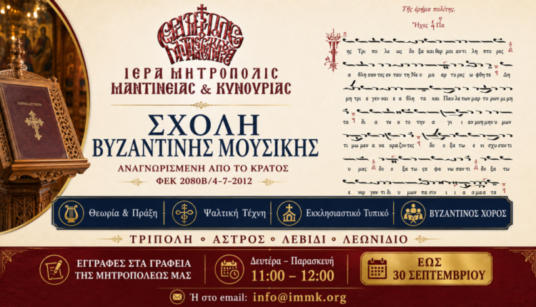Ξεκινούν-οι-εγγραφές-στη-Σχολή-Βυζαντινής-Μουσικής-της-Μητροπόλεως-Μαντινείας-και-Κυνουρίας