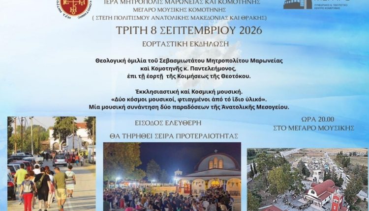 Εκδήλωση-τιμής-προς-την-Υπεραγία-Θεοτόκο-στο-Μέγαρο-Μουσικής-Κομοτηνής
