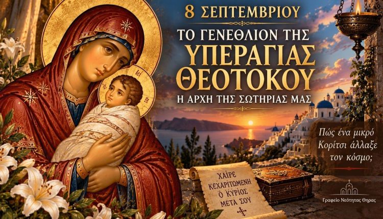 nέο-βίντεο-για-το-Γενέθλιο-της-Θεοτόκου-από-το-Γραφείο-Νεότητας-της-Ιεράς-Μητροπόλεως-Θήρας