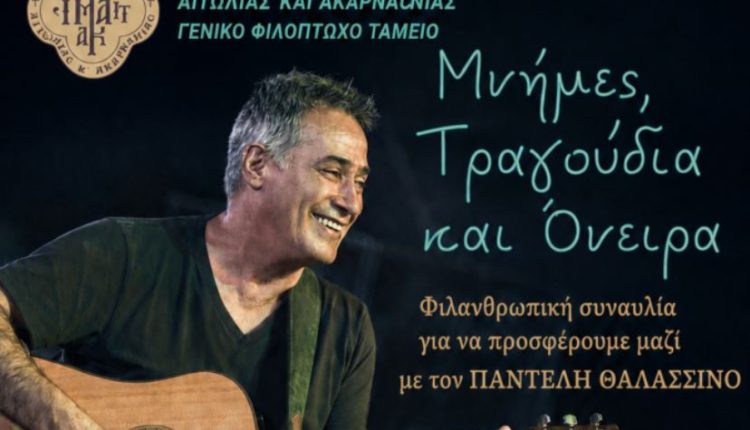 Μεγάλη-φιλανθρωπική-συναυλία-με-τον-Παντελή-Θαλασσινό-στην-Ιερά-Πόλη-του-Μεσολογγίου