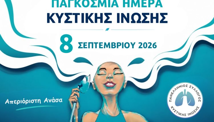 Κυστική-Ίνωση:-Όταν-μια-ανάσα-δεν-είναι-αυτονόητη-–-Ένας-μήνας-δράσεων-σε-όλη-την-Ελλάδα