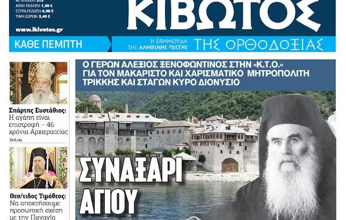 Την-Πέμπτη,-10-Σεπτεμβρίου,-κυκλοφορεί-το-νέο-φύλλο-της-Εφημερίδας-«Κιβωτός-της-Ορθοδοξίας»