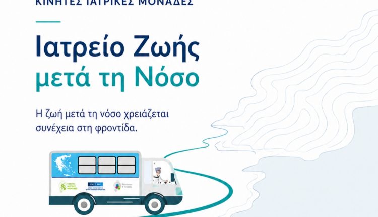 Η-ζωή-μετά-τη-νόσο-χρειάζεται-φροντίδα:-Νέο-δωρεάν-ιατρείο-από-τις-Κινητές-Ιατρικές-Μονάδες