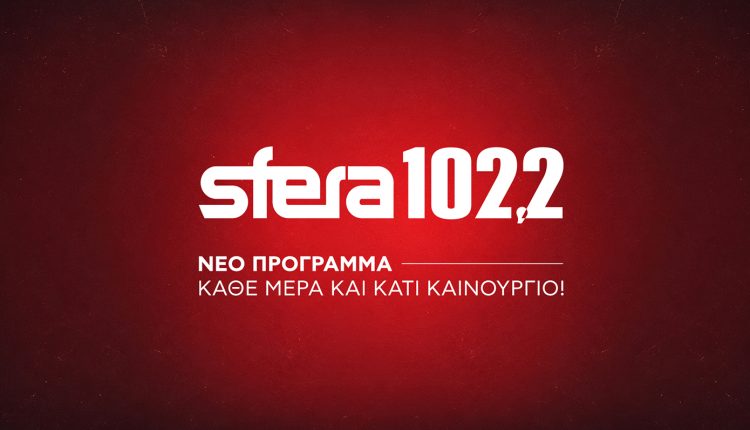 Νέο-πρόγραμμα-sfera-102.2-–-Κάθε-μέρα-και-κάτι-καινούργιο