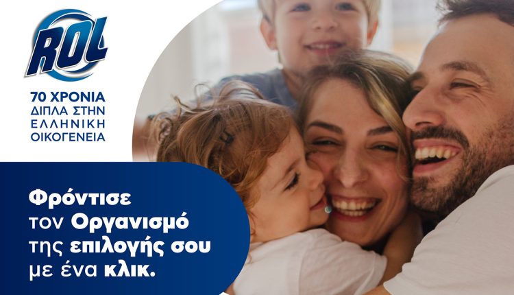 «rol-–-70-Χρόνια-Δίπλα-στην-Ελληνική-Οικογένεια»:-Ένα-κλικ-δικό-σου,-κάνει-τη-διαφορά-για-χιλιάδες-συνανθρώπους-μας