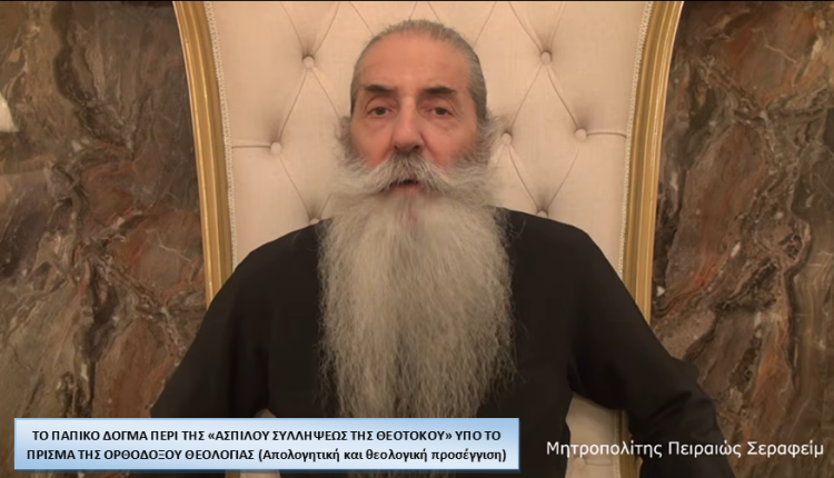 Πειραιώς-Σεραφείμ:-Το-παπικό-δόγμα-περί-της-“Ασπίλου-Συλλήψεως-της-Θεοτόκου”-υπό-το-πρίσμα-της-Ορθοδόξου-Θεολογίας