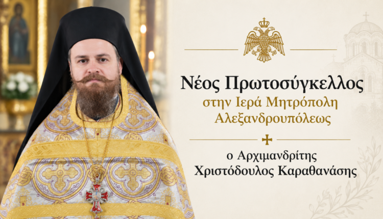 Ο-Αρχιμανδρίτης-Χριστόδουλος-Καραθανάσης-νέος-Πρωτοσύγκελλος-στην-Μητρόπολη-Αλεξανδρουπόλεως