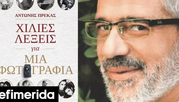 «Χίλιες-λέξεις-για-μια-φωτογραφία»:-Το-νέο-βιβλίο-έκπληξη-του-Αντώνη-Πρέκα